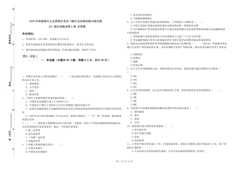 2020年初级银行从业资格证考试《银行业法律法规与综合能力》强化训练试卷A卷 含答案.doc_第1页