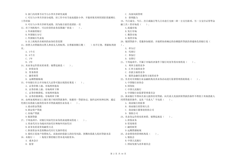 2020年初级银行从业资格证考试《银行业法律法规与综合能力》强化训练试卷A卷 含答案.doc_第2页