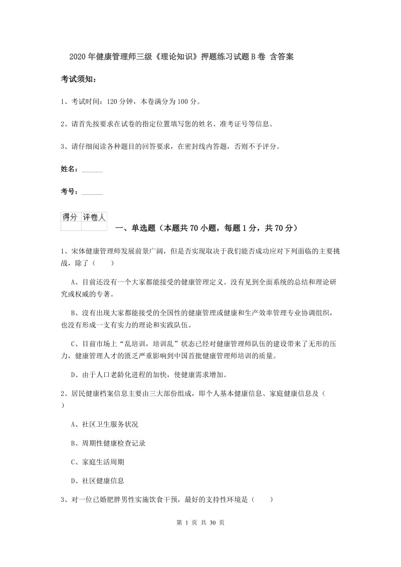 2020年健康管理师三级《理论知识》押题练习试题B卷 含答案.doc_第1页