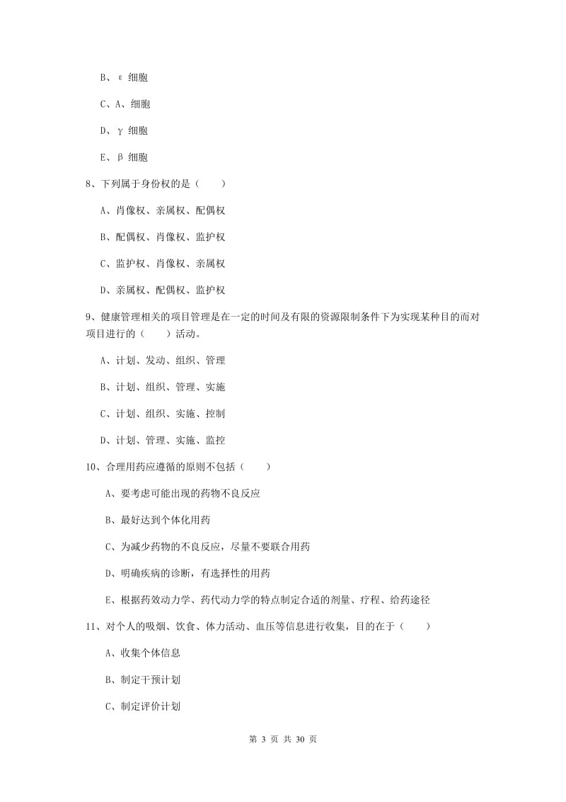 2020年健康管理师三级《理论知识》押题练习试题B卷 含答案.doc_第3页