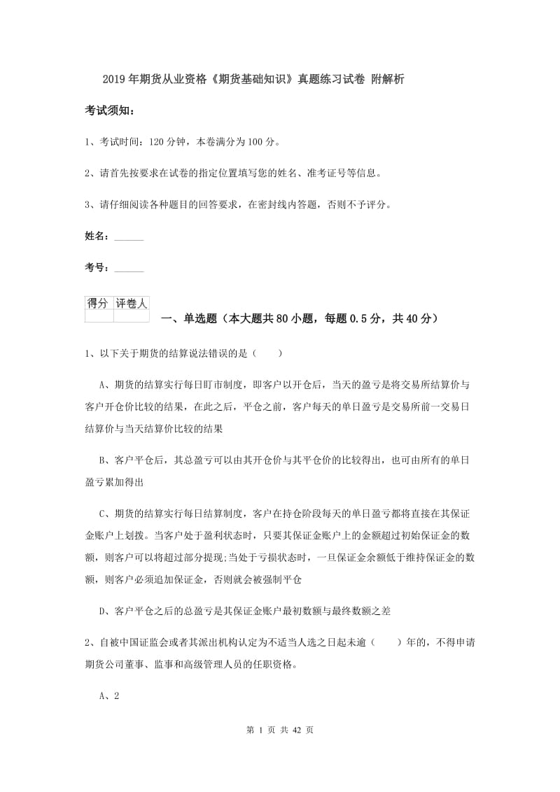 2019年期货从业资格《期货基础知识》真题练习试卷 附解析.doc_第1页