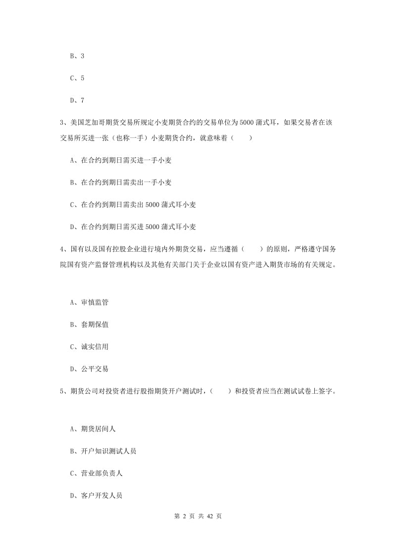 2019年期货从业资格《期货基础知识》真题练习试卷 附解析.doc_第2页