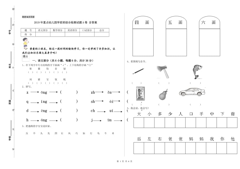 2019年重点幼儿园学前班综合检测试题A卷 含答案.doc_第1页