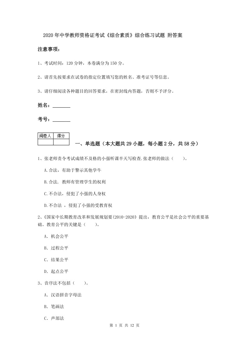 2020年中学教师资格证考试《综合素质》综合练习试题 附答案.doc_第1页