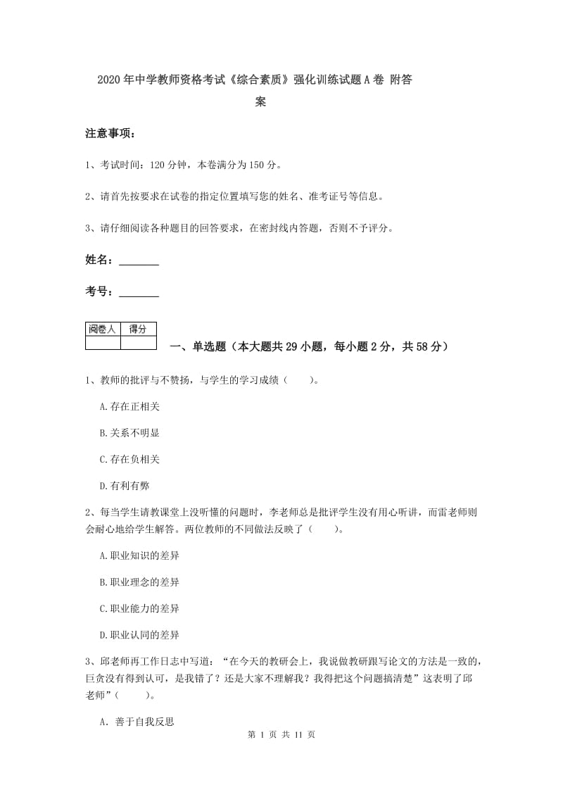 2020年中学教师资格考试《综合素质》强化训练试题A卷 附答案.doc_第1页