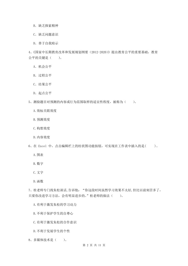 2020年中学教师资格考试《综合素质》强化训练试题A卷 附答案.doc_第2页