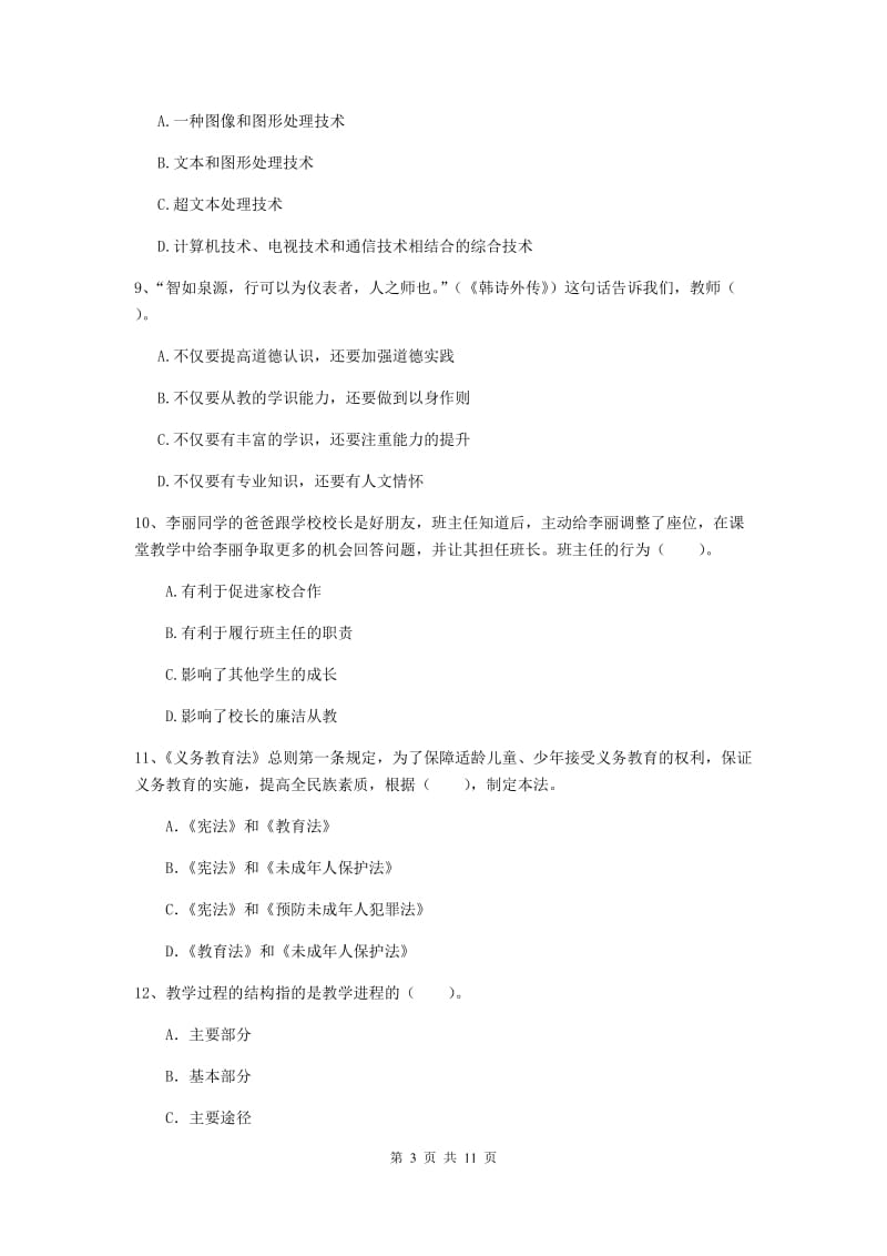 2020年中学教师资格考试《综合素质》强化训练试题A卷 附答案.doc_第3页