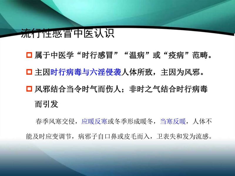 流感中医药防治方案解读.ppt_第2页