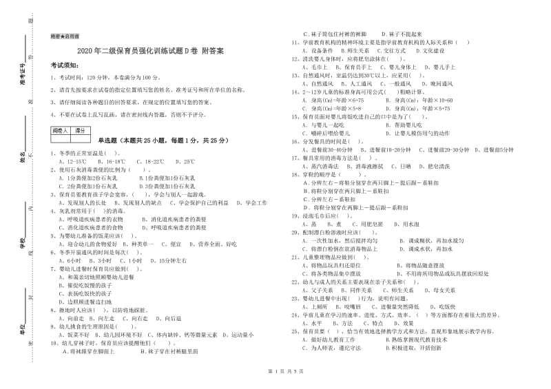 2020年二级保育员强化训练试题D卷 附答案.doc_第1页