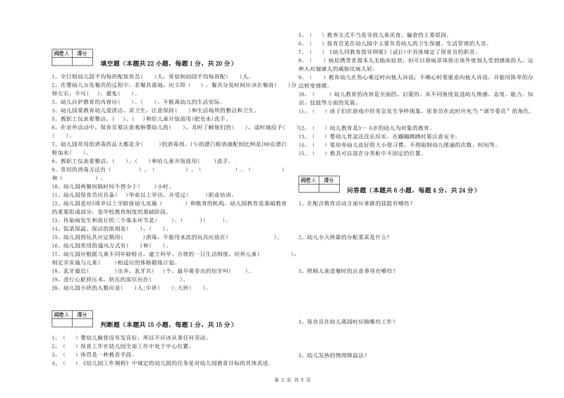 2020年二级保育员强化训练试题D卷 附答案.doc_第2页