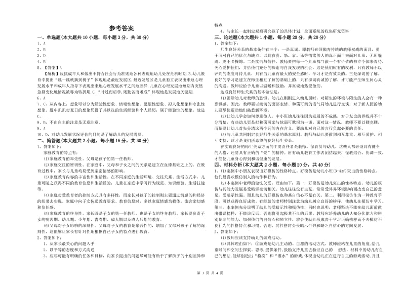 2020年上半年幼儿教师资格证《幼儿保教知识与能力》模拟考试试题C卷 附解析.doc_第3页