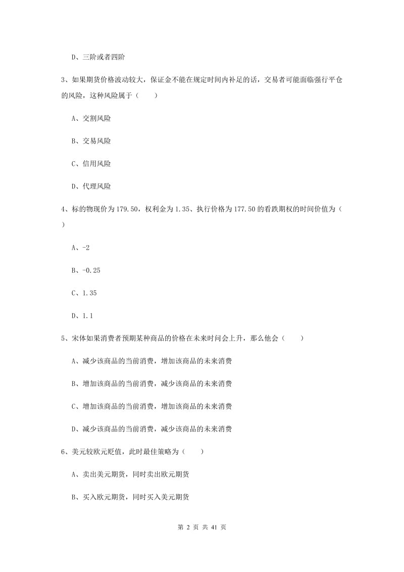 2019年期货从业资格《期货投资分析》题库综合试卷A卷 含答案.doc_第2页