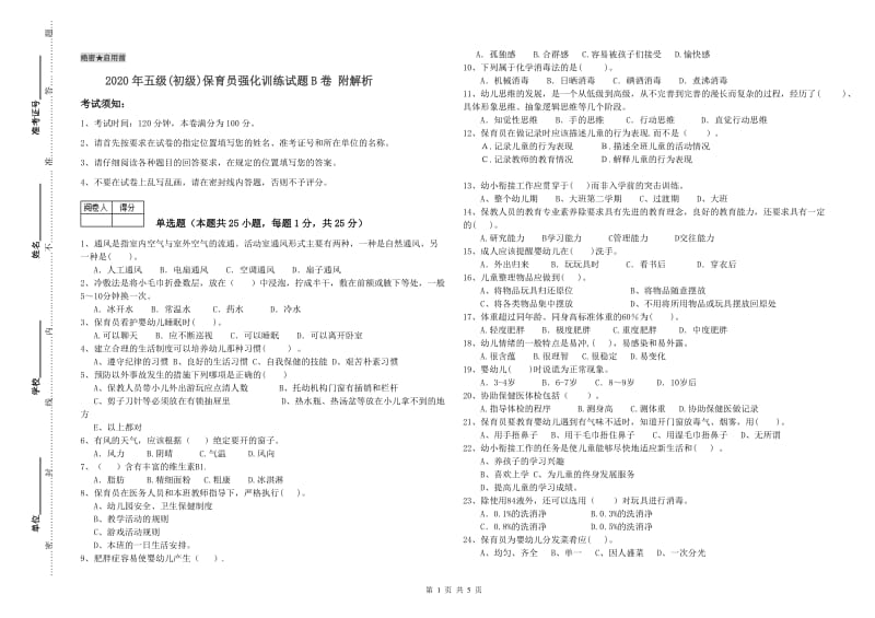 2020年五级(初级)保育员强化训练试题B卷 附解析.doc_第1页