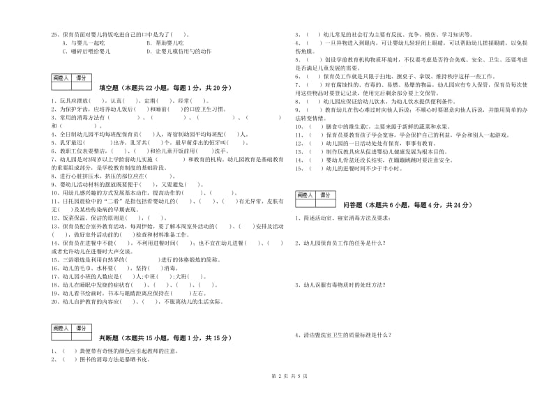 2020年五级(初级)保育员强化训练试题B卷 附解析.doc_第2页