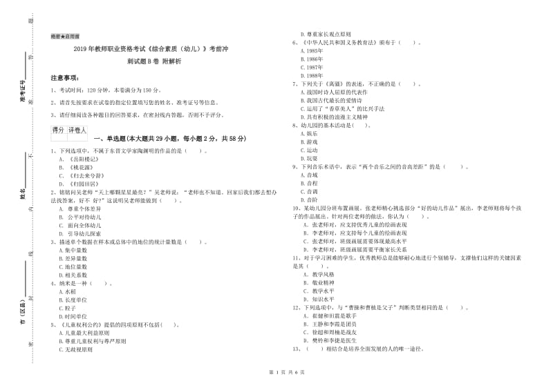 2019年教师职业资格考试《综合素质（幼儿）》考前冲刺试题B卷 附解析.doc_第1页