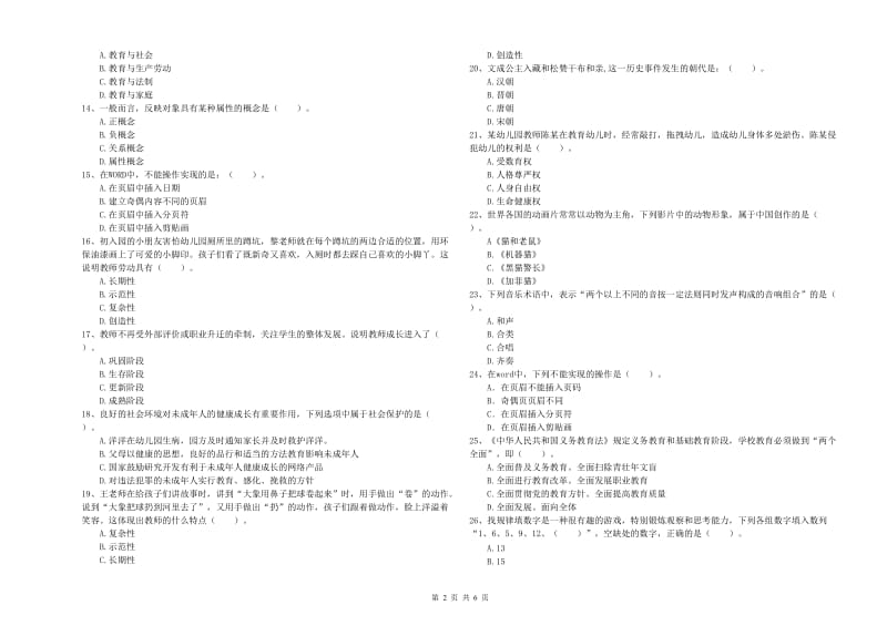 2019年教师职业资格考试《综合素质（幼儿）》考前冲刺试题B卷 附解析.doc_第2页