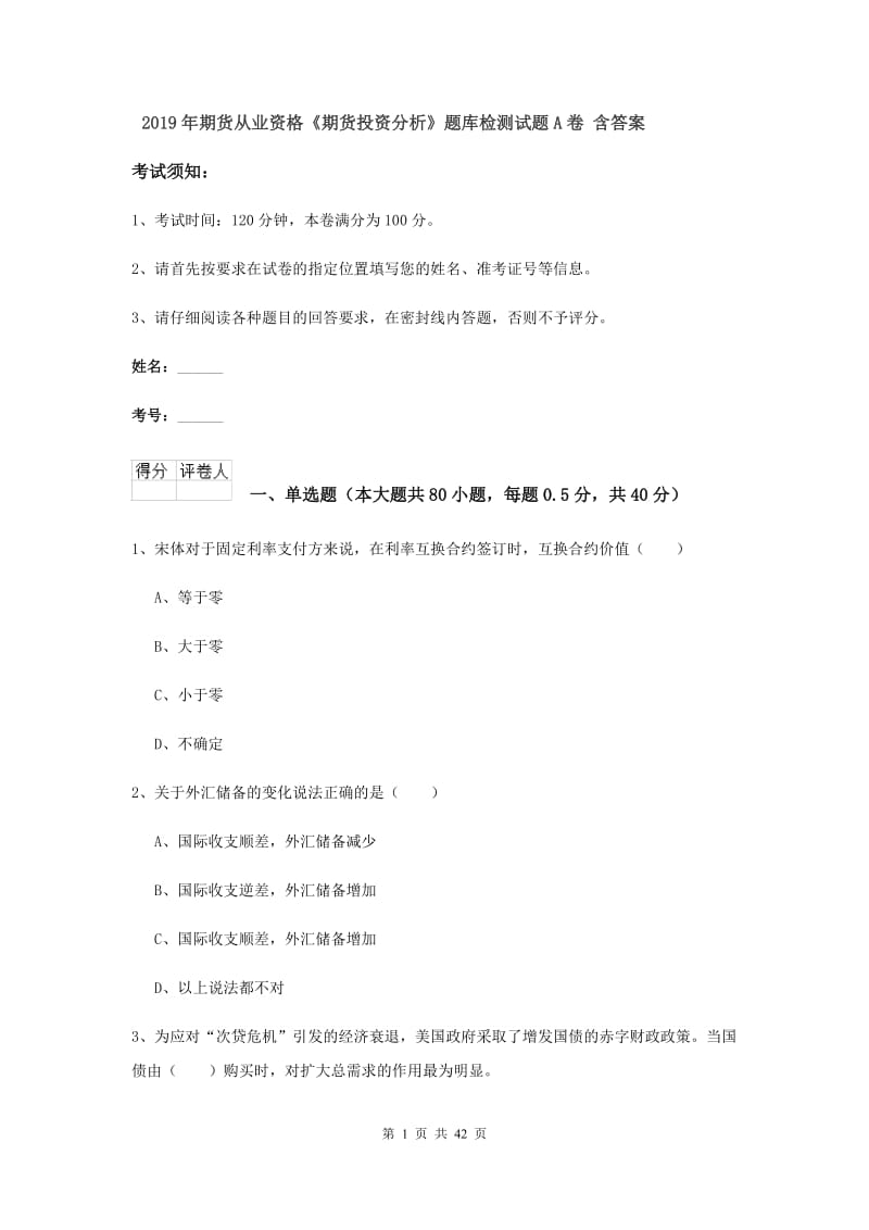 2019年期货从业资格《期货投资分析》题库检测试题A卷 含答案.doc_第1页