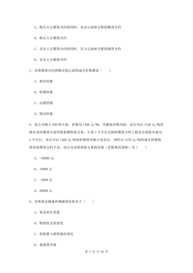 2019年期货从业资格《期货投资分析》题库检测试题A卷 含答案.doc_第3页