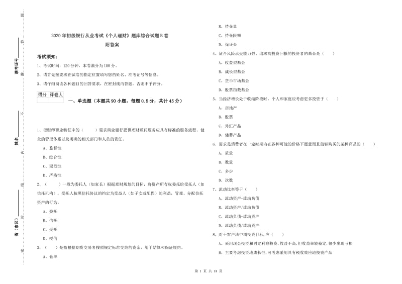 2020年初级银行从业考试《个人理财》题库综合试题B卷 附答案.doc_第1页