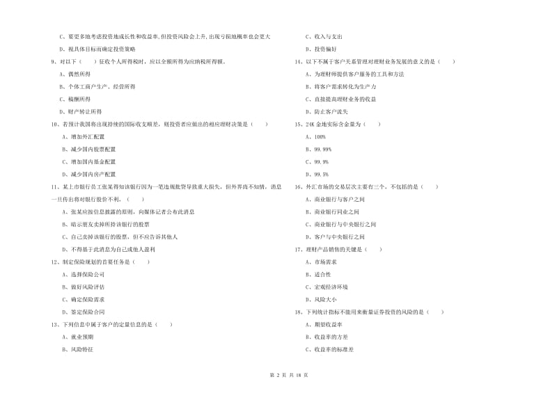 2020年初级银行从业考试《个人理财》题库综合试题B卷 附答案.doc_第2页