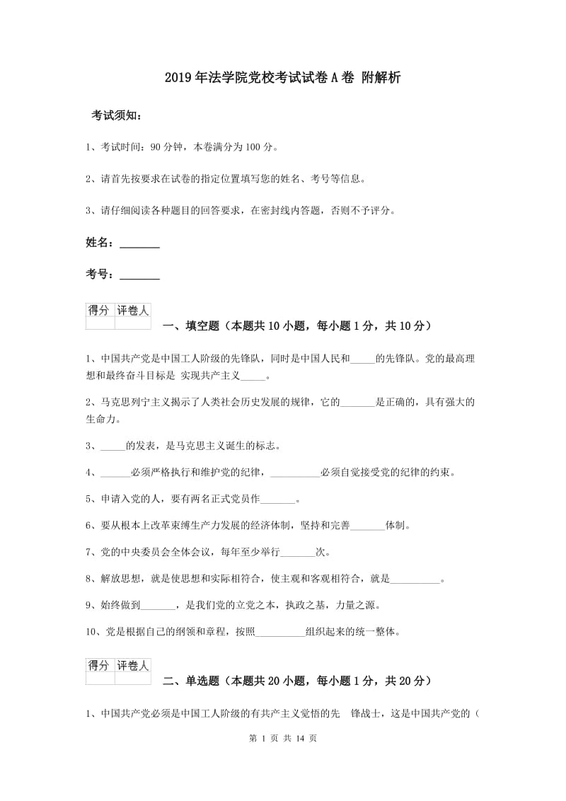 2019年法学院党校考试试卷A卷 附解析.doc_第1页