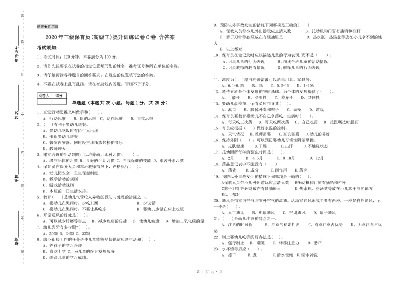 2020年三级保育员(高级工)提升训练试卷C卷 含答案.doc_第1页