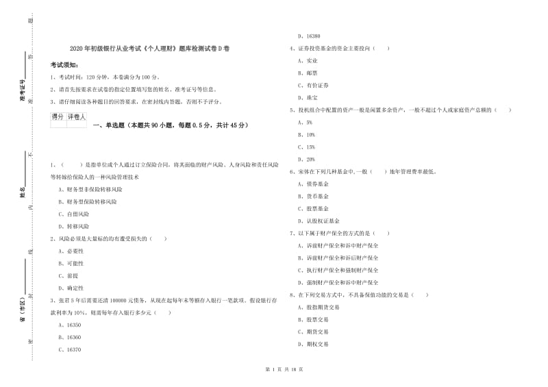 2020年初级银行从业考试《个人理财》题库检测试卷D卷.doc_第1页