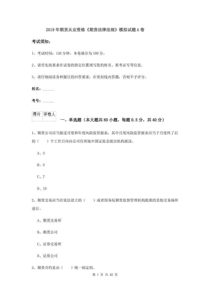 2019年期货从业资格《期货法律法规》模拟试题A卷.doc_第1页