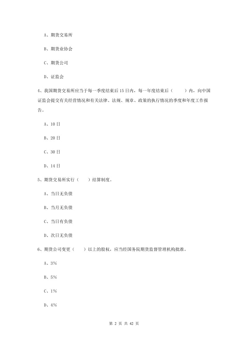 2019年期货从业资格《期货法律法规》模拟试题A卷.doc_第2页