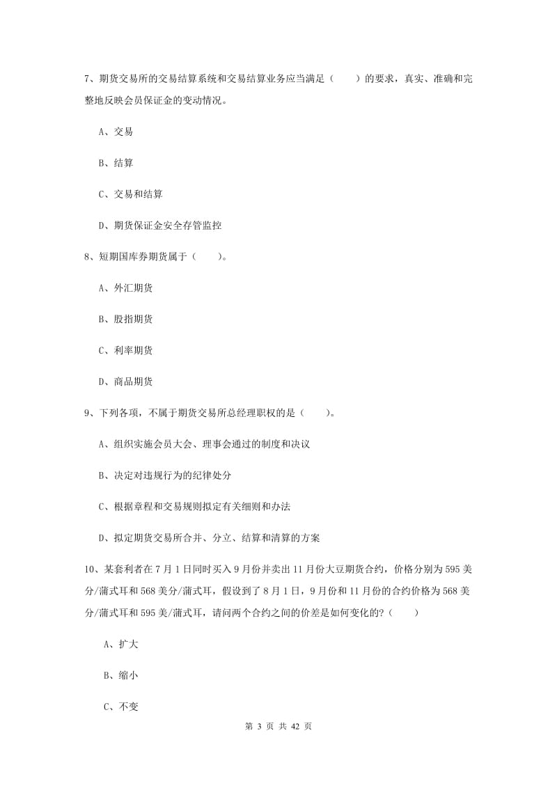 2019年期货从业资格《期货法律法规》模拟试题A卷.doc_第3页