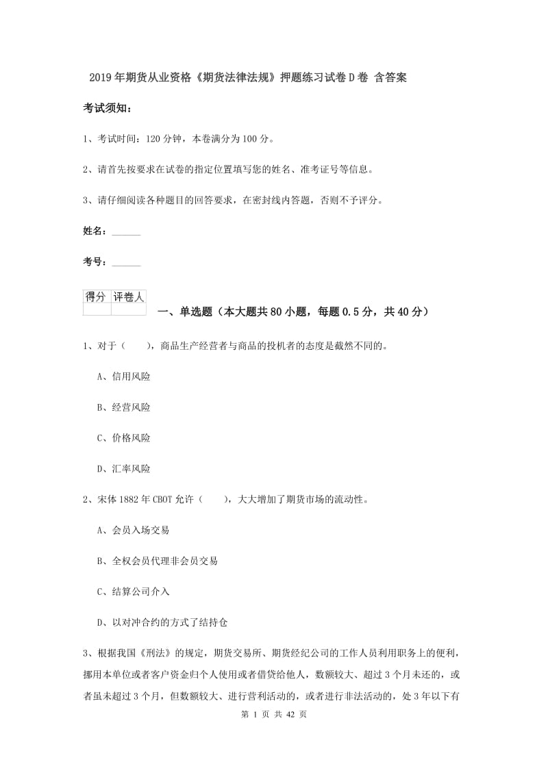 2019年期货从业资格《期货法律法规》押题练习试卷D卷 含答案.doc_第1页