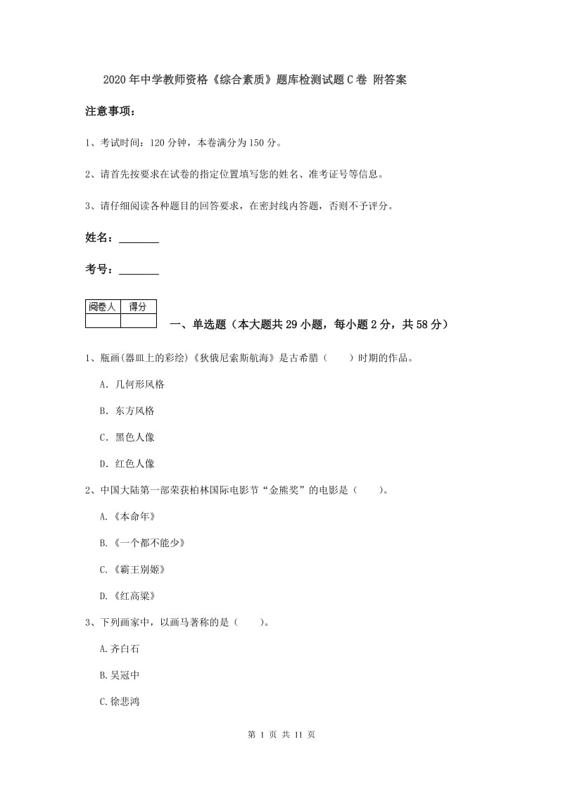 2020年中学教师资格《综合素质》题库检测试题C卷 附答案.doc_第1页