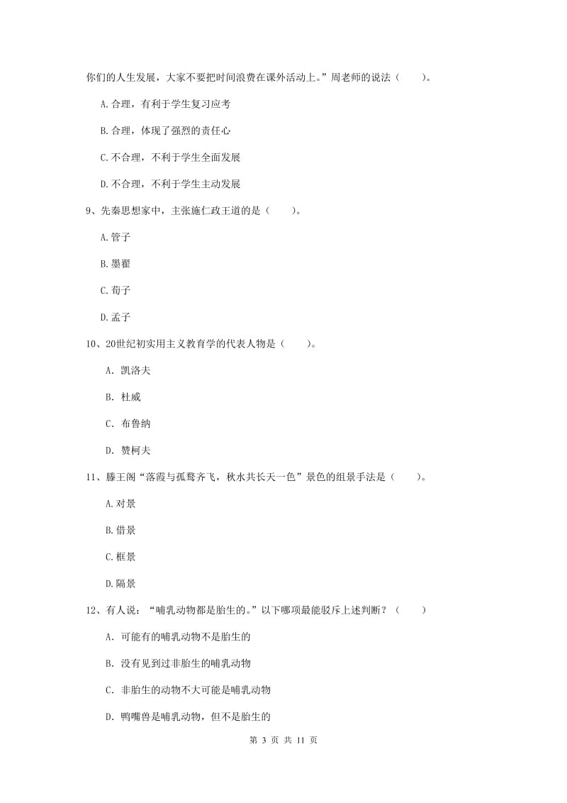 2020年中学教师资格《综合素质》题库检测试题C卷 附答案.doc_第3页