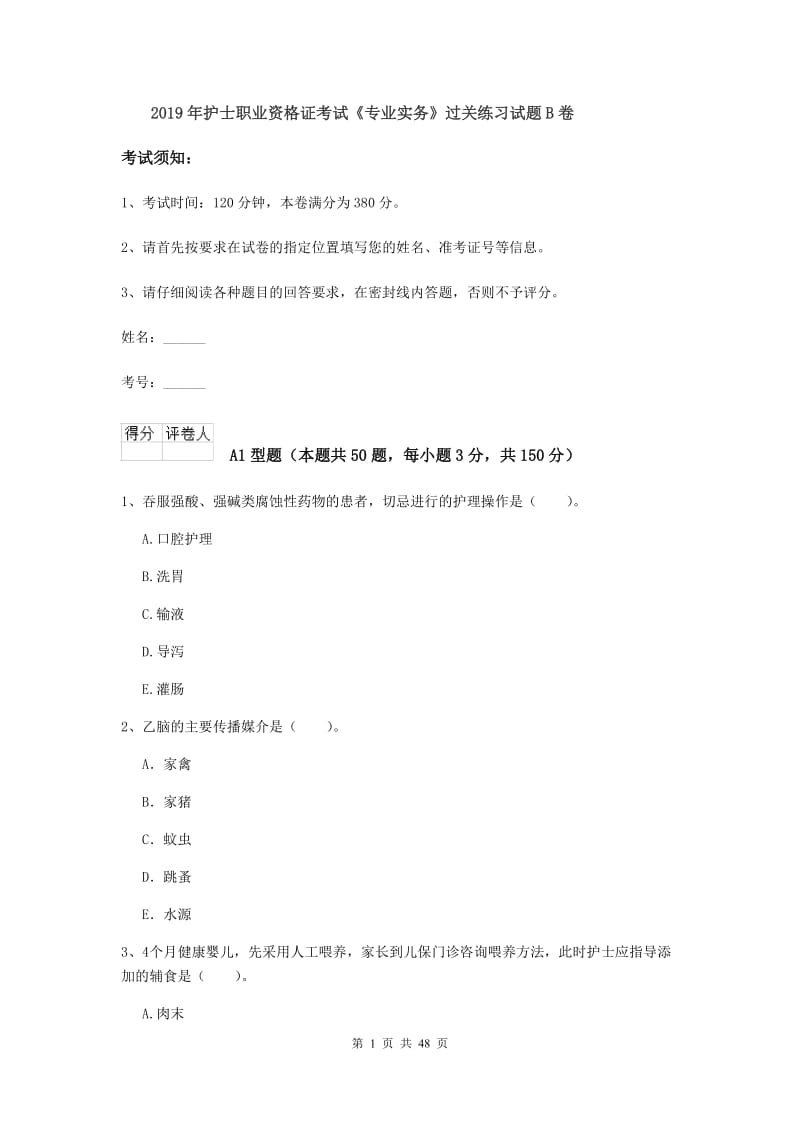 2019年护士职业资格证考试《专业实务》过关练习试题B卷.doc_第1页