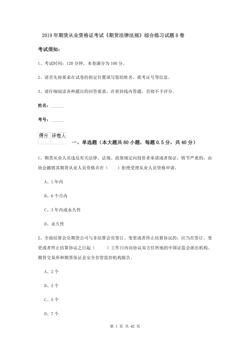 2019年期货从业资格证考试《期货法律法规》综合练习试题B卷.doc_第1页