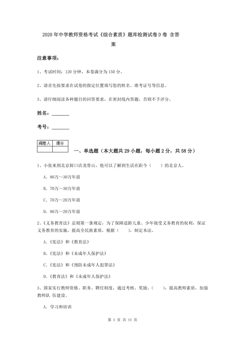 2020年中学教师资格考试《综合素质》题库检测试卷D卷 含答案.doc_第1页