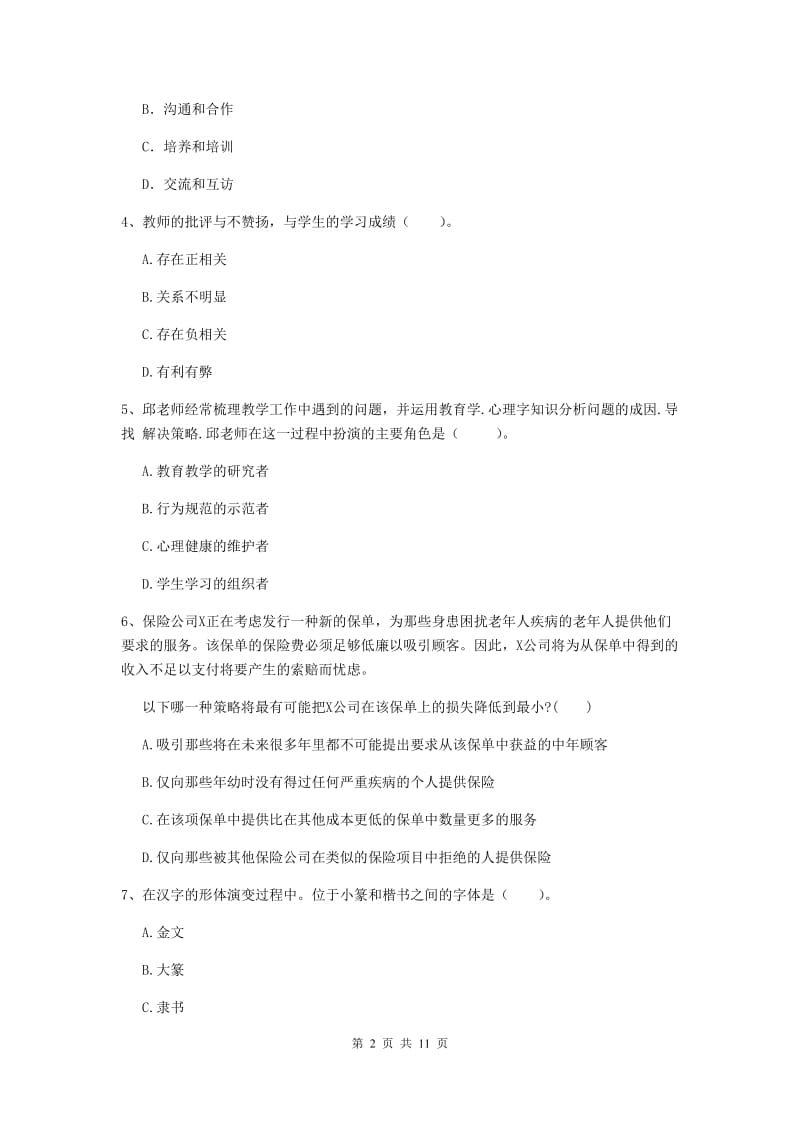 2020年中学教师资格考试《综合素质》题库检测试卷D卷 含答案.doc_第2页