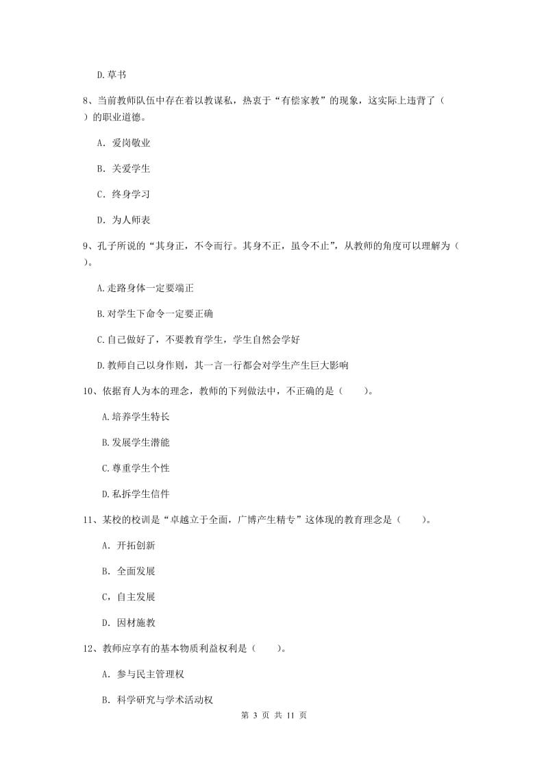 2020年中学教师资格考试《综合素质》题库检测试卷D卷 含答案.doc_第3页