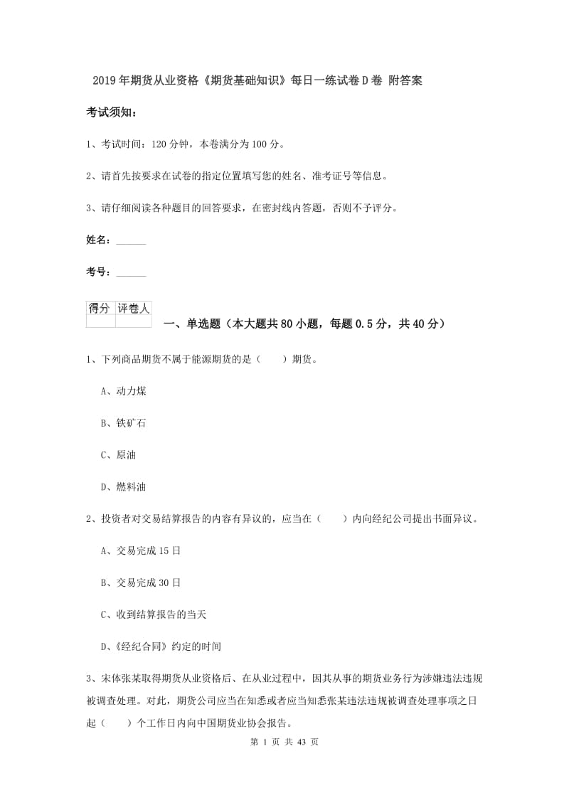 2019年期货从业资格《期货基础知识》每日一练试卷D卷 附答案.doc_第1页