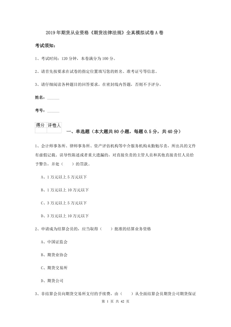 2019年期货从业资格《期货法律法规》全真模拟试卷A卷.doc_第1页