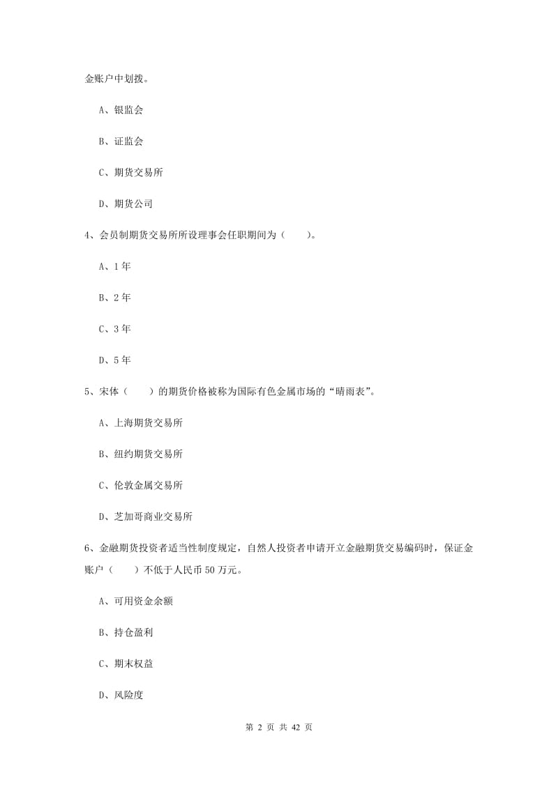 2019年期货从业资格《期货法律法规》全真模拟试卷A卷.doc_第2页