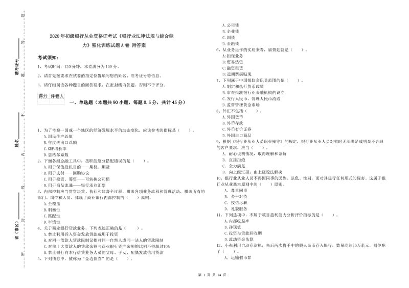 2020年初级银行从业资格证考试《银行业法律法规与综合能力》强化训练试题A卷 附答案.doc_第1页