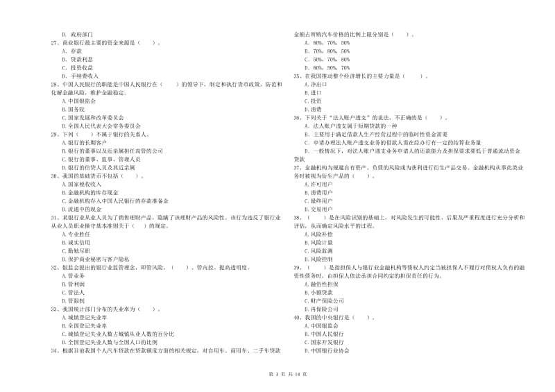 2020年初级银行从业资格证考试《银行业法律法规与综合能力》强化训练试题A卷 附答案.doc_第3页