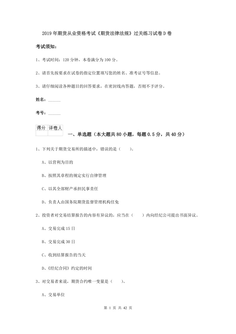 2019年期货从业资格考试《期货法律法规》过关练习试卷D卷.doc_第1页