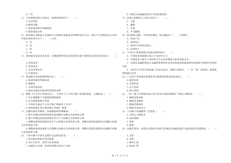 2020年初级银行从业考试《银行业法律法规与综合能力》题库综合试题.doc_第2页