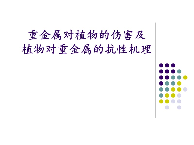 植物重金属伤害及其抗性机理.ppt_第1页