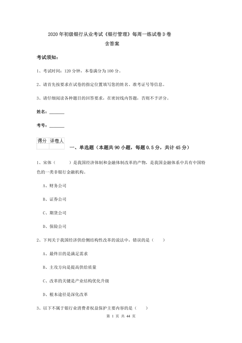 2020年初级银行从业考试《银行管理》每周一练试卷D卷 含答案.doc_第1页