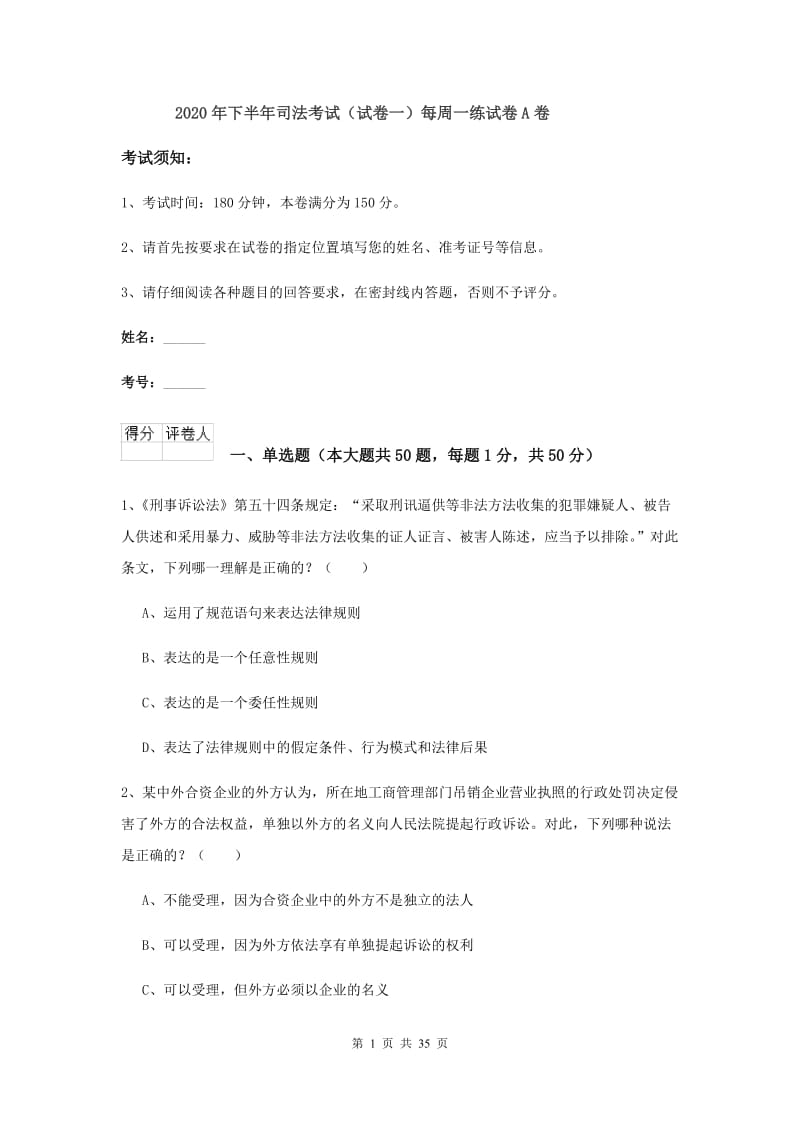 2020年下半年司法考试（试卷一）每周一练试卷A卷.doc_第1页