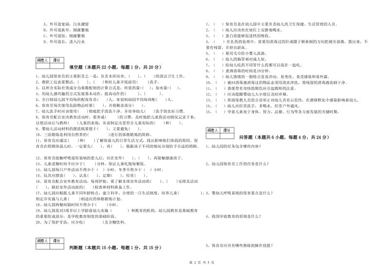 2020年五级保育员(初级工)自我检测试卷C卷 附答案.doc_第2页