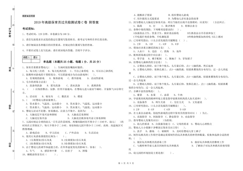 2019年高级保育员过关检测试卷C卷 附答案.doc_第1页